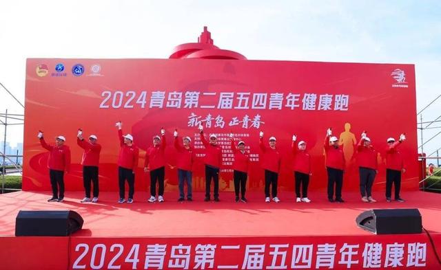 新青岛正青春！2024青岛第二届五四青年健康跑开跑(图2)