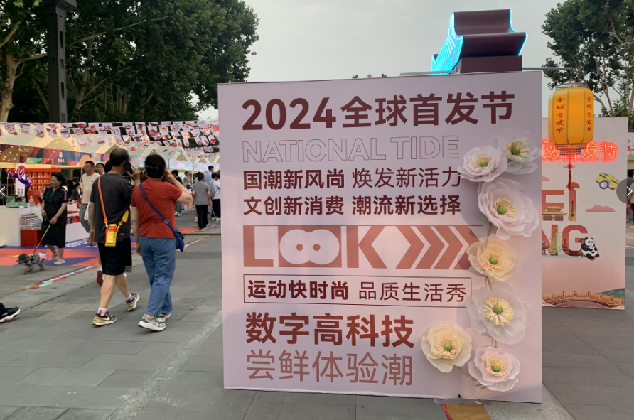 北京举办2024全球首发节将持续至9月底(图1)