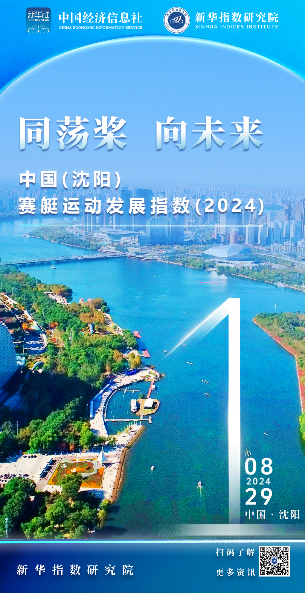 新华指数同荡桨向未来——中国（沈阳）赛艇运动发展指数（2024）即将发布(图1)