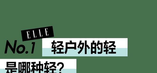 2024年流行的户外风主打一个“轻”！(图5)