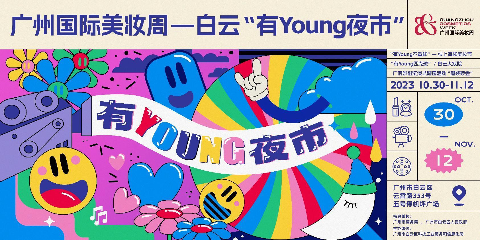 点爆全城夜经济！广州白云有Young夜市今晚火热开启(图1)