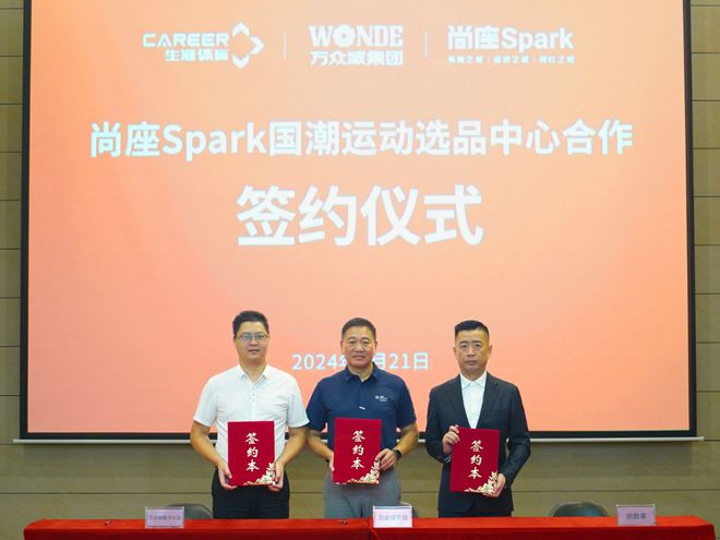 尚座Spark国潮运动选品中心合作签约仪式圆满成功(图1)