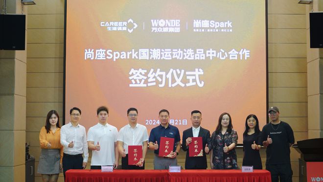 尚座Spark国潮运动选品中心合作签约仪式圆满成功(图4)